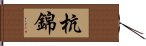 杭錦 Hand Scroll