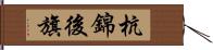 杭錦後旗 Hand Scroll