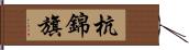 杭錦旗 Hand Scroll