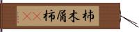 杮 Hand Scroll