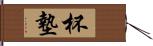 杯墊 Hand Scroll