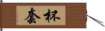 杯套 Hand Scroll