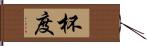 杯度 Hand Scroll