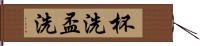 杯洗 Hand Scroll