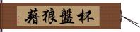 杯盤狼藉 Hand Scroll