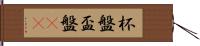 杯盤 Hand Scroll