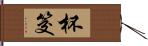 杯筊 Hand Scroll