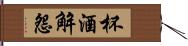 杯酒解怨 Hand Scroll