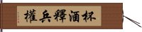 杯酒釋兵權 Hand Scroll