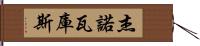 Jenovacus Hand Scroll