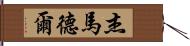 Jay Madel Hand Scroll