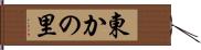東かの里 Hand Scroll