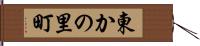 東かの里町 Hand Scroll
