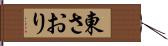 東さおり Hand Scroll