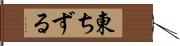 東ちずる Hand Scroll