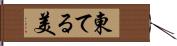 東てる美 Hand Scroll