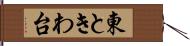 東ときわ台 Hand Scroll