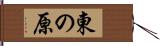 東の原 Hand Scroll