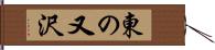 東の又沢 Hand Scroll
