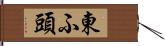 東ふ頭 Hand Scroll