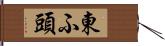 東ふ頭 Hand Scroll