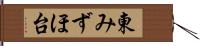 東みずほ台 Hand Scroll