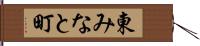 東みなと町 Hand Scroll