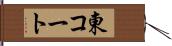 東コート Hand Scroll