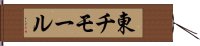 東チモール Hand Scroll