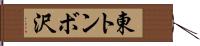 東トンボ沢 Hand Scroll