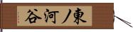 東ノ河谷 Hand Scroll
