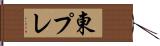 東プレ Hand Scroll