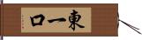 東一口 Hand Scroll