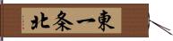 東一条北 Hand Scroll