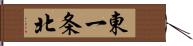 東一条北 Hand Scroll