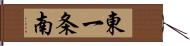 東一条南 Hand Scroll