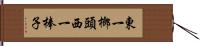 東一榔頭西一棒子 Hand Scroll