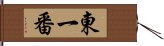 東一番 Hand Scroll