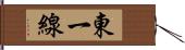 東一線 Hand Scroll