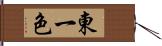 東一色 Hand Scroll