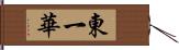 東一華 Hand Scroll