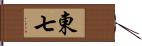 東七 Hand Scroll