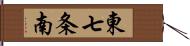 東七条南 Hand Scroll