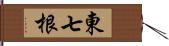 東七根 Hand Scroll