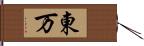 東万 Hand Scroll