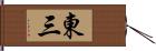 東三 Hand Scroll