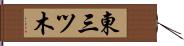 東三ツ木 Hand Scroll