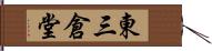 東三倉堂 Hand Scroll