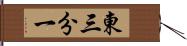 東三分一 Hand Scroll