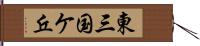 東三国ケ丘 Hand Scroll